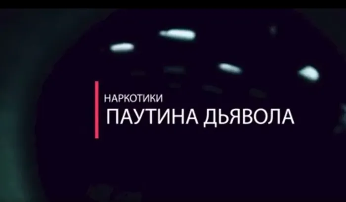 "Наркотики. Паутина дьявола"- тематический обзор фильма