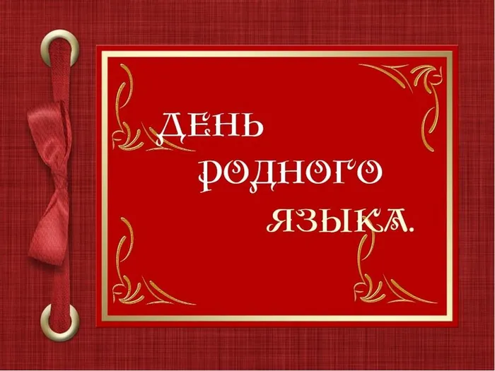 "Родной язык-душа народа" - познавательная беседа