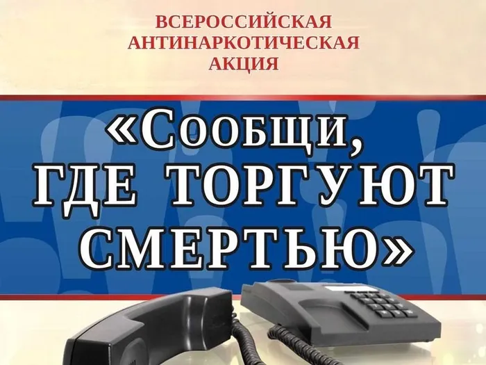 "СООБЩИ, ГДЕ ТОРГУЮТ СМЕРТЬЮ" (ВСЕРОССИЙСКАЯ АНТИНАРКОТИЧЕСКАЯ АКЦИЯ)