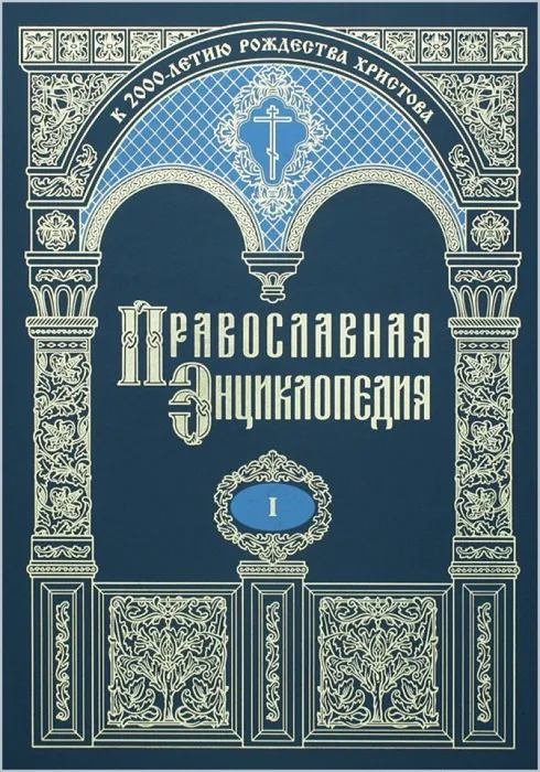 Православная_энциклопедия