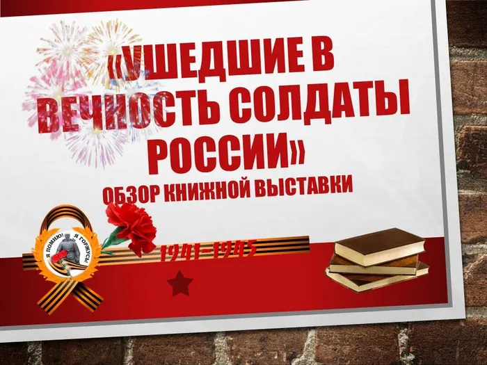 "Ушедшие в вечность солдаты России" - обзор книжной выставки