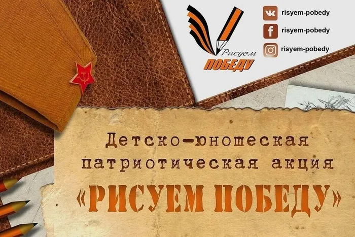 "Рисуем Победу" - Детско-юношеская патриотическая акция