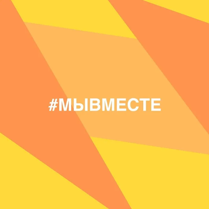 #МыВместе 2022