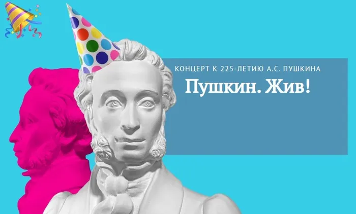 Пушкин. Жив!