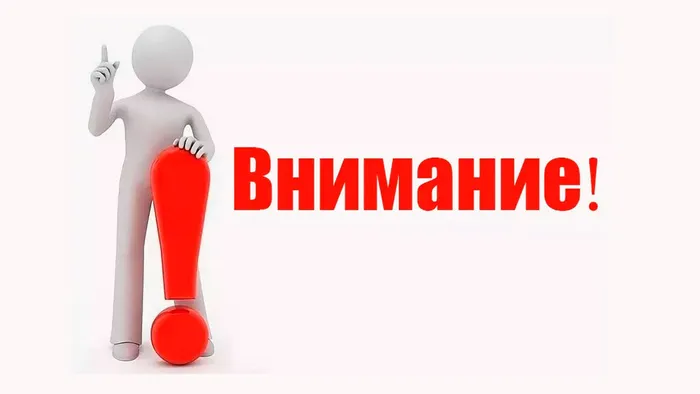 Внимание!