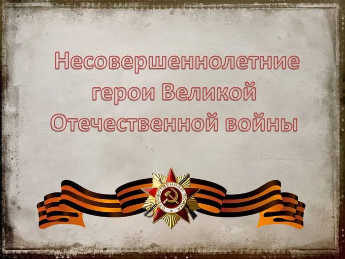 "Несовершеннолетние герои Великой Отечественной войны" - урок мужества