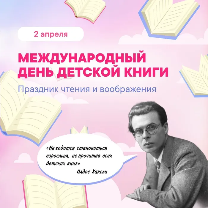Международный день детской книги
