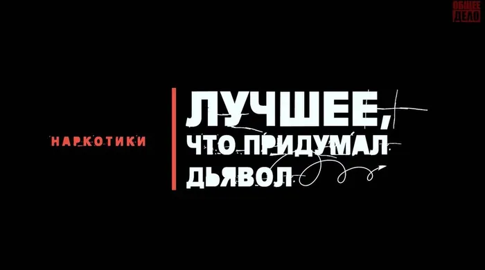 "Наркотики. Лучшее, что придумал дьявол"-тематический обзор фильма