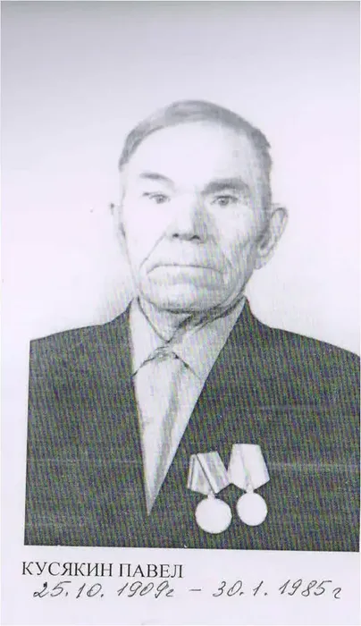 Кусякин Павел Трофимович