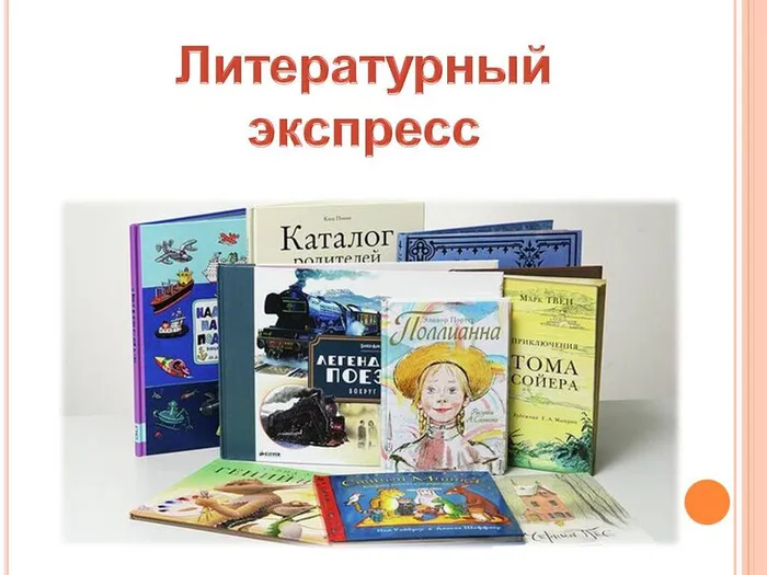 Литературный экспресс