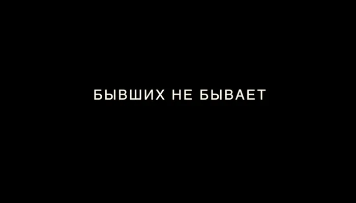 бывших не бывает
