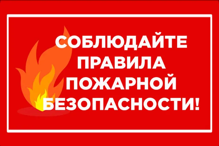 Какие основные меры пожарной безопасности должен знать каждый человек?