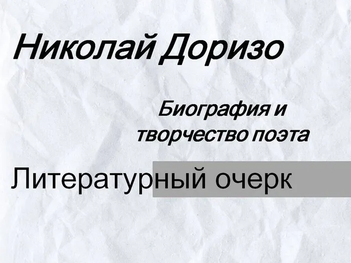 "Николай Доризо: биография и творчество поэта" - Литературный очерк