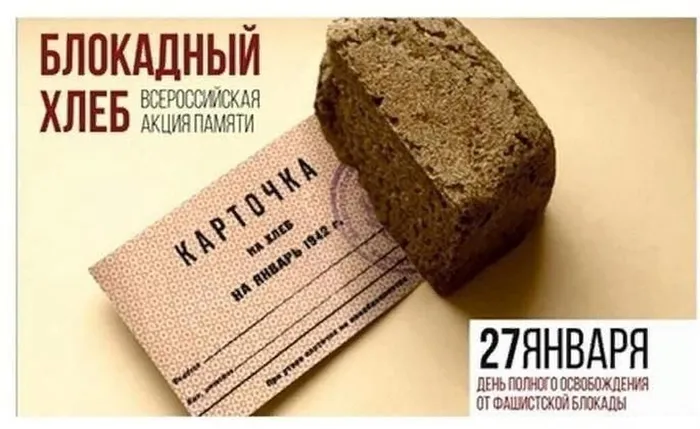"Блокадный хлеб" - Всероссийская акция