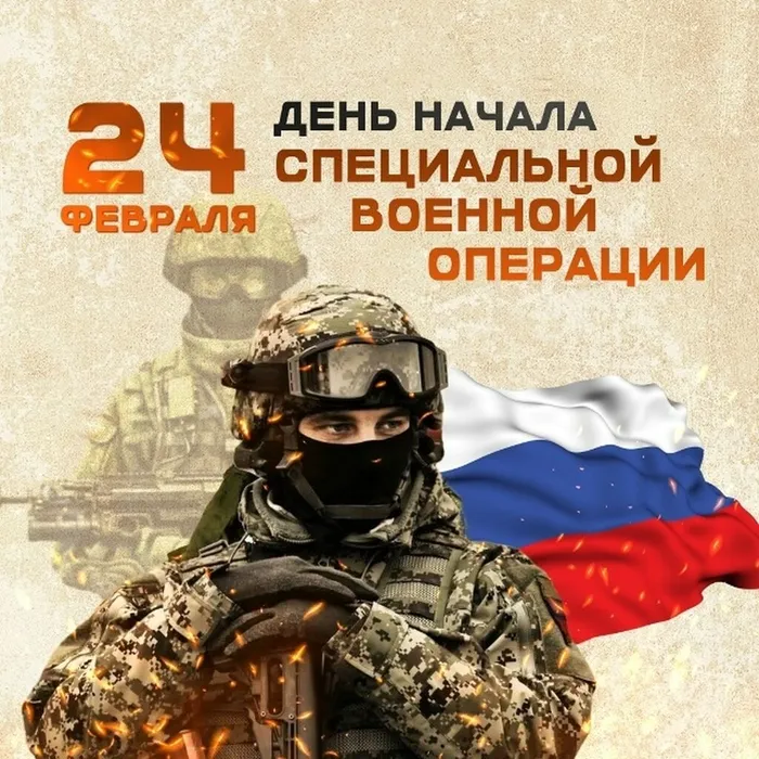 День начала специальной военной операции (СВО)