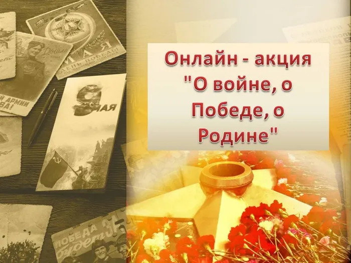 Онлайн акция "О войне, о Победе, о Родине"