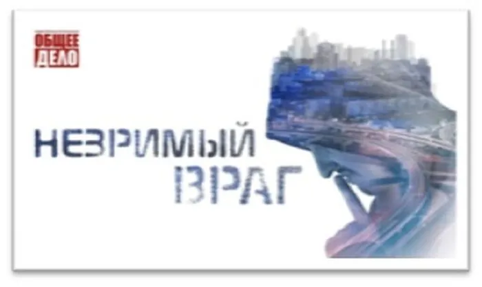 алкоголь.незримый враг