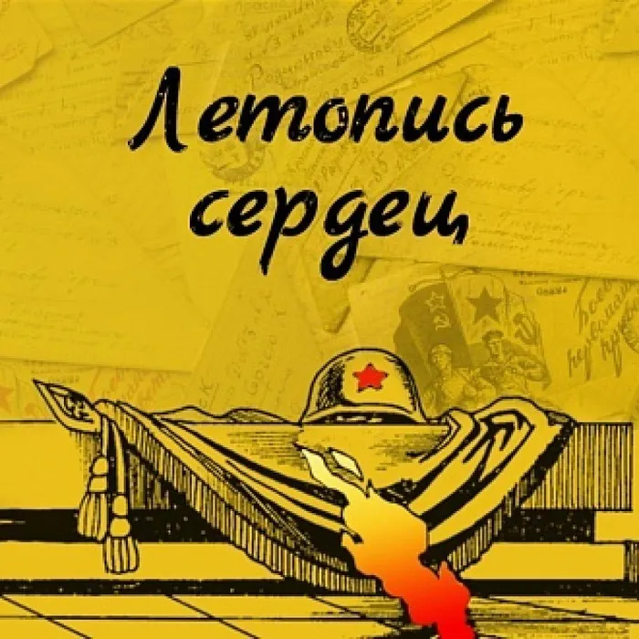 Летопись сердец