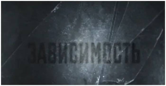 "Зависимость" - тематический обзор фильма