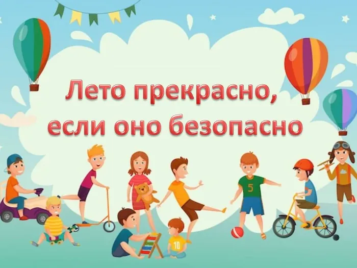 лето прекрасно, если оно безопасно