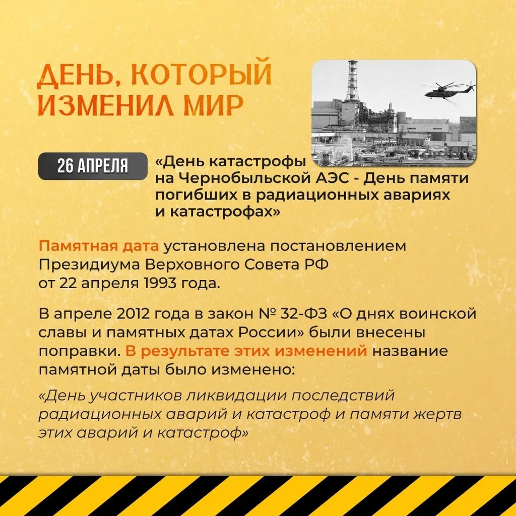 "7 фактов о Чернобыльской аварии"-час информации
