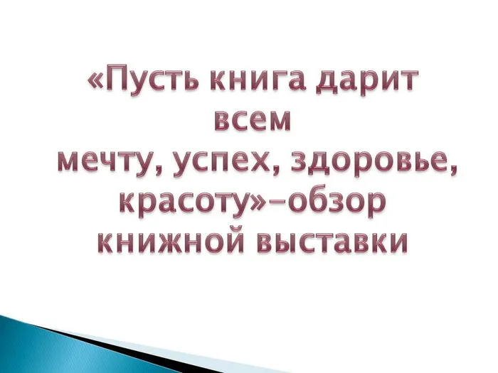 «Пусть книга дарит всем мечту, успех, здоровье, красоту»-обзор книжной выставки