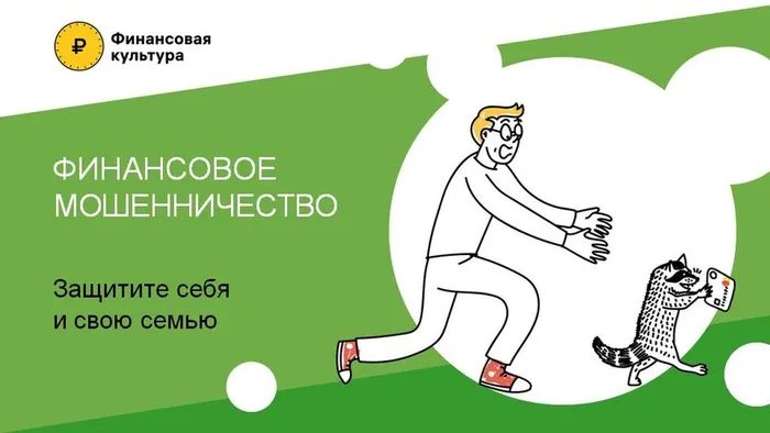 Финансовое мошенничество