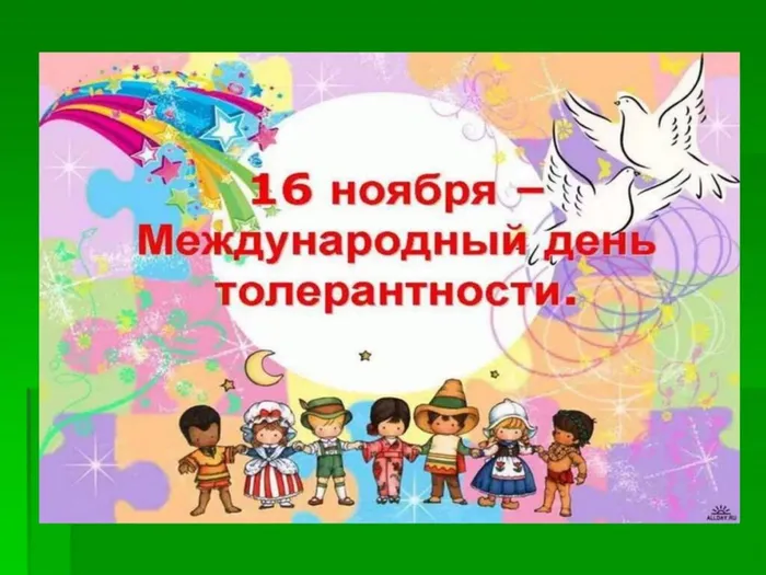 "Нам в конфликте жить нельзя, возьмемся за руки друзья!" - Час толерантности