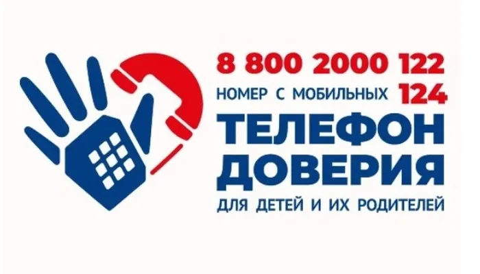телефон доверия