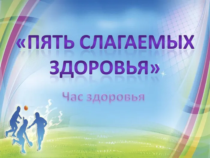 пять слагаемых здоровья - час здоровья