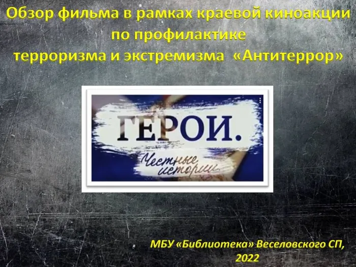 "Герои. Честные истории" - тематический обзор фильма