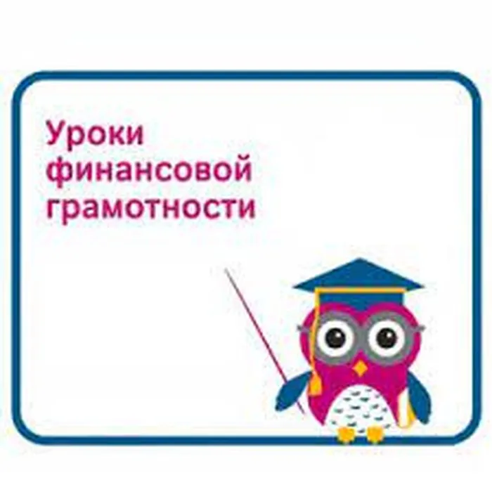 На пути к успеху урок финансовой грамотности