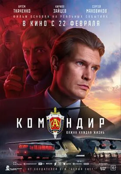 Всероссийская кинопремьера художественного фильма "Командир"