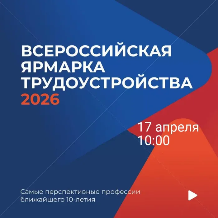 Всероссийская ярмарка трудоустройства