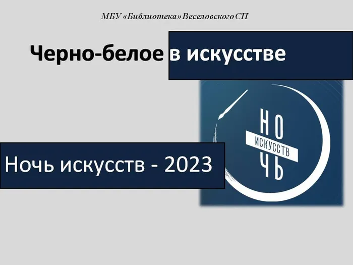 "Черно-белое в искусстве"- час искусства