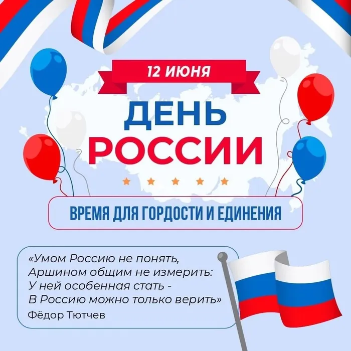 12 июня - День России