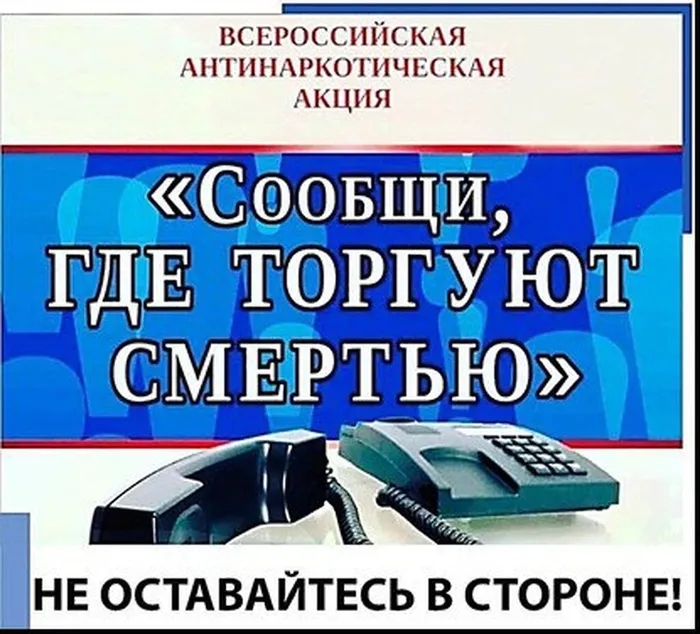 Сообщи, где торгуют смертью