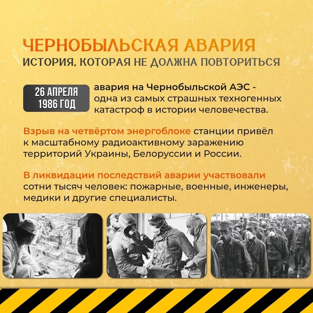 "7 фактов о Чернобыльской аварии"-час информации