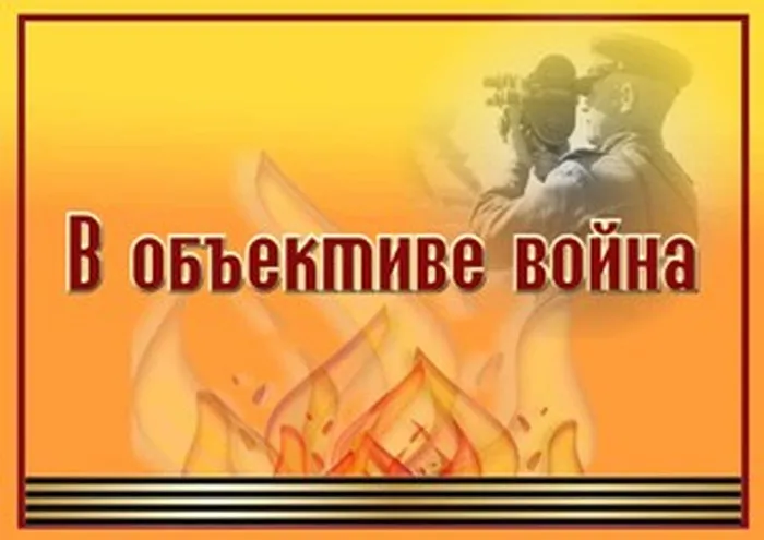 в объективе война