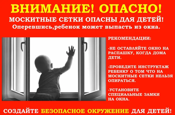 Безопасность ребёнка дома. Осторожно, открытое окно!