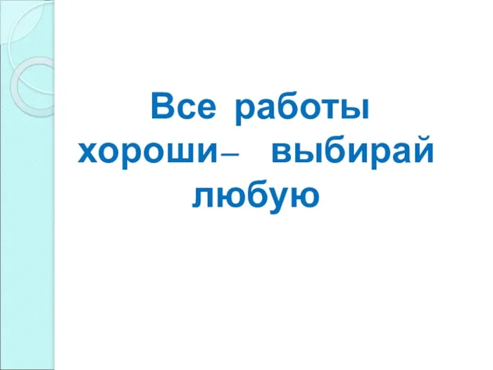 все работы хороши выбирай любую.jpg