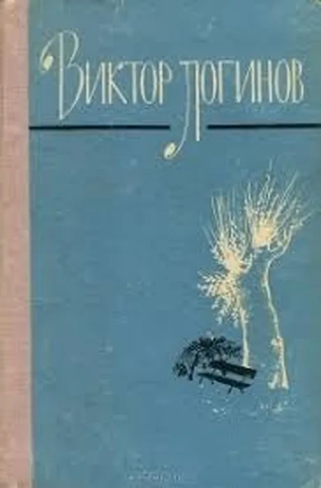 "Лучшие книги Виктора Логинова"- литературный час