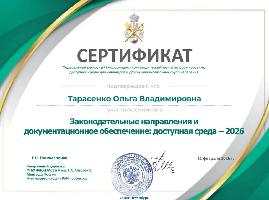 участник семинара "Законодательные направление и документационное обеспечение: доступная среда 2026"