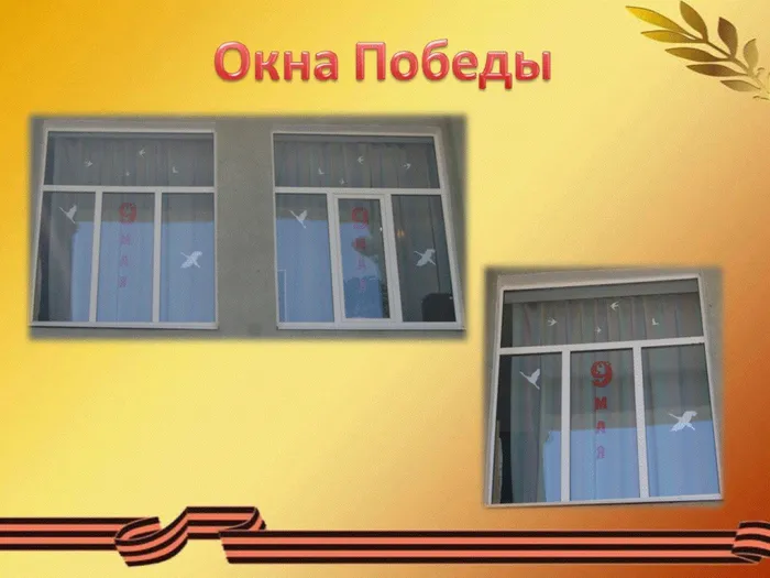 окна победы