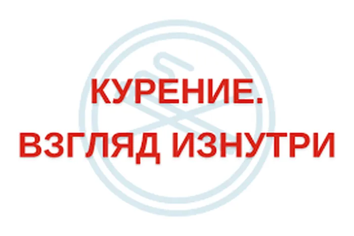 "Курение. Взгляд изнутри"- тематический обзор фильма