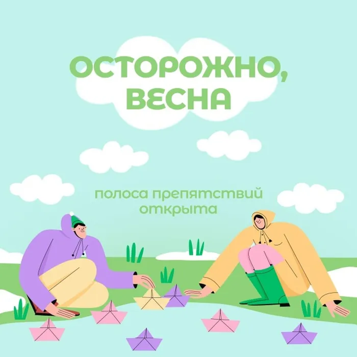 «Осторожно, весна» - о правилах безопасности в весенний период
