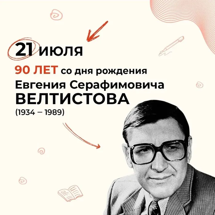 «Миллион приключений Евгения Велтистова» - Литературный час