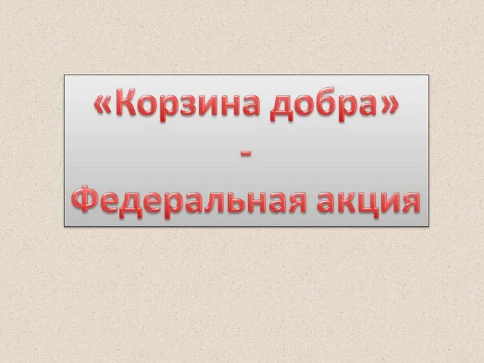 корзина добра