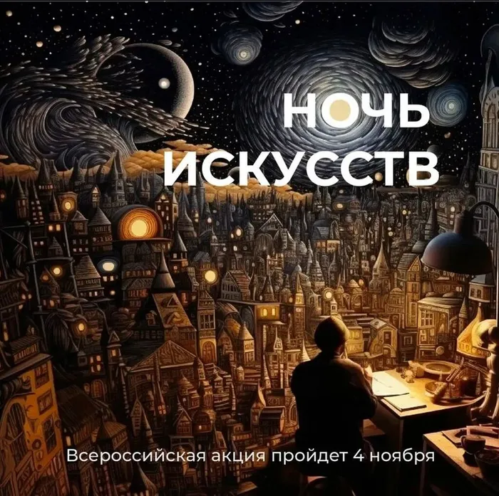 ночь искусств