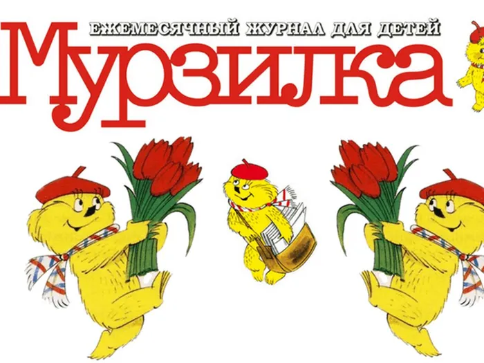 100 лет Мурзилке.jpg